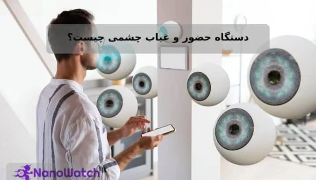دستگاه حضور و غیاب چشمی چیست؟