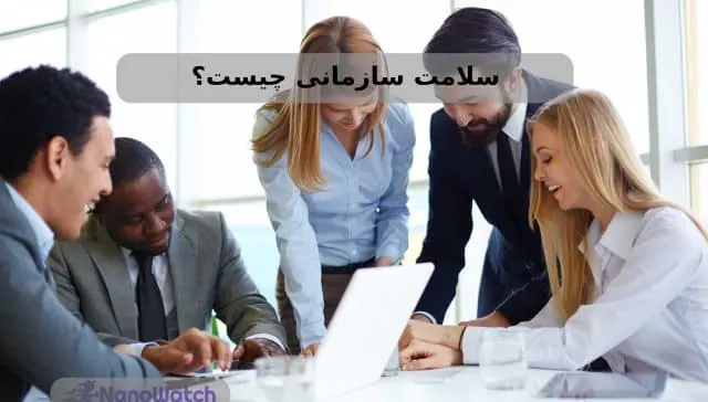 سلامت سازمانی چیست؟ قواعد سلامت سازمانی