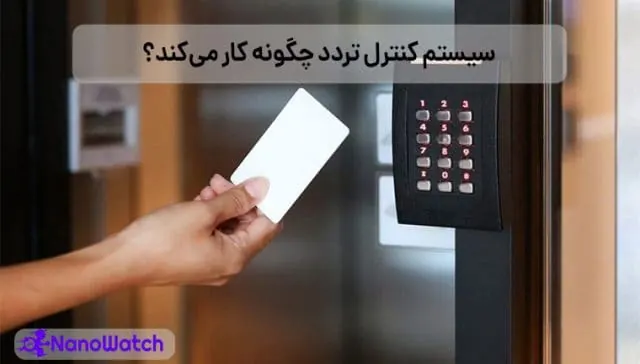 دستگاه کنترل تردد چیست