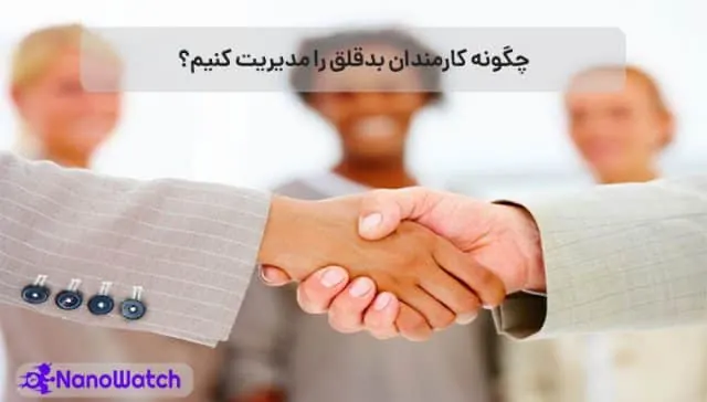 مدیریت کارمندان بدقلق