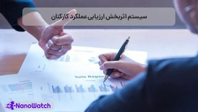 ارزیابی عملکرد کارکنان