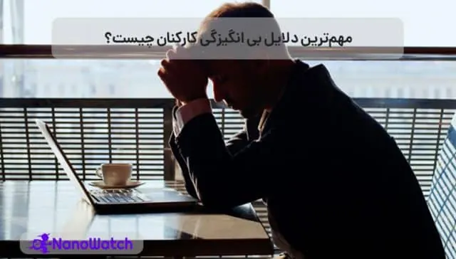 دلایل بی انگیزگی کارکنان