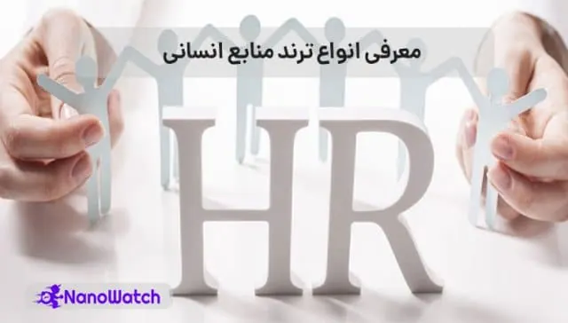 ترند منابع انسانی