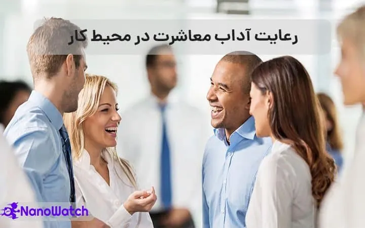 آداب معاشرت در محیط کار
