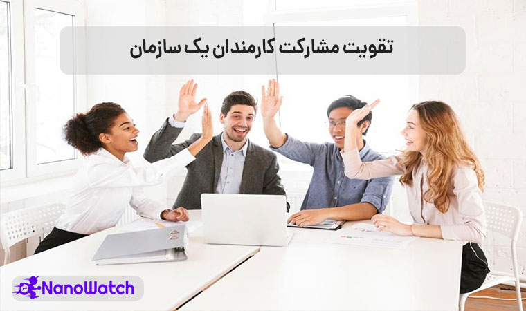 تقویت مشارکت کارمندان