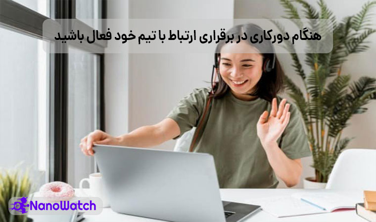 ارتباط موثر با کارکنان دورکار