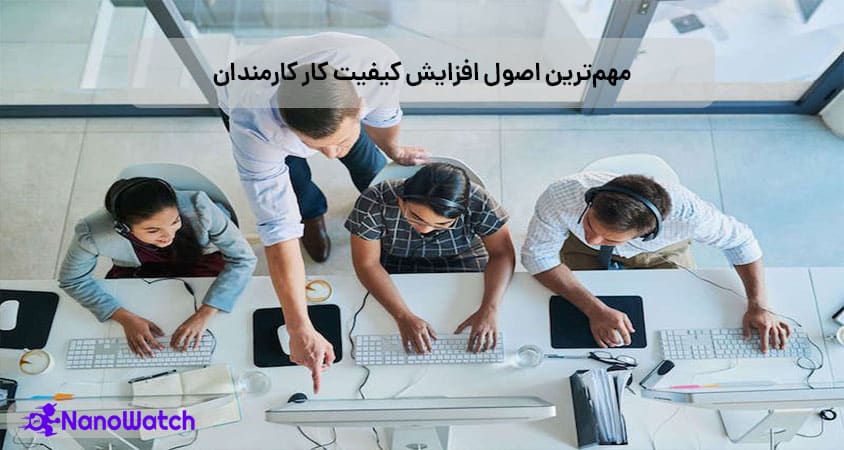 راه‌های افزایش کیفیت کار