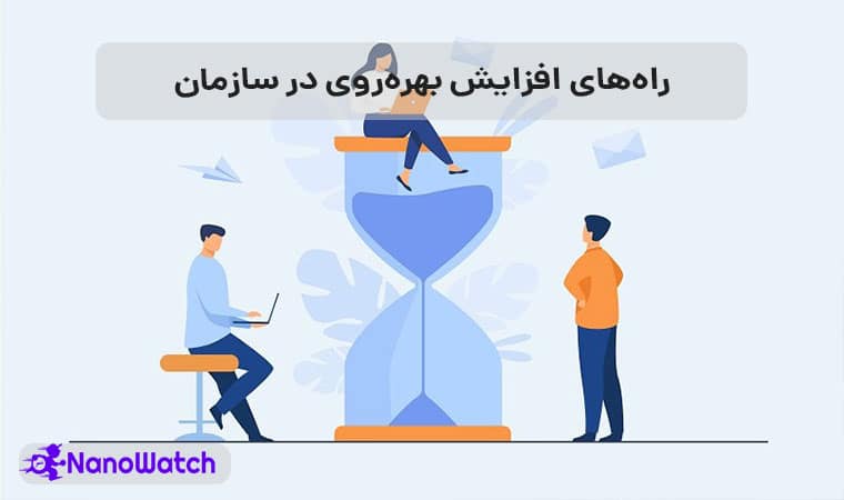 افزایش بهره‌وری در سازمان