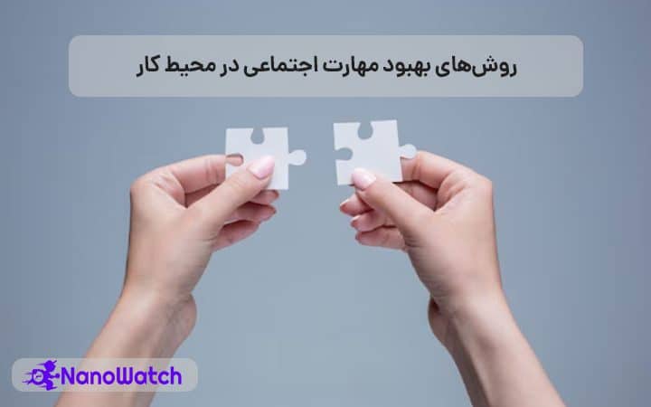 بهبود مهارت اجتماعی