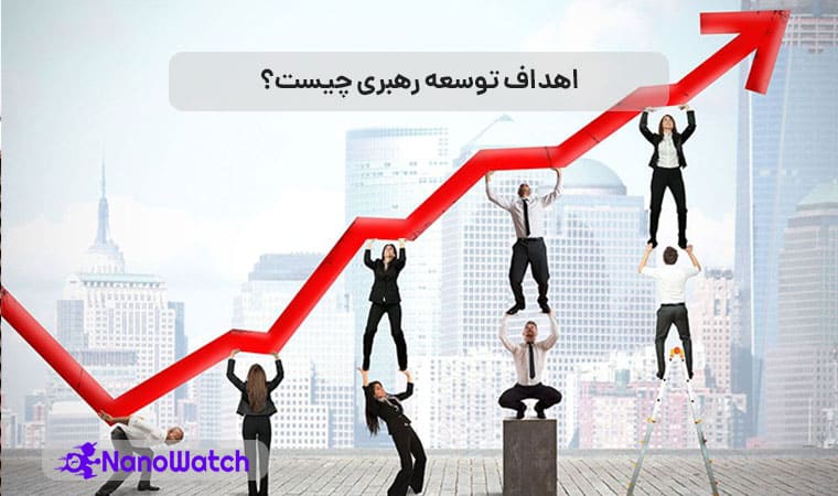 توسعه رهبری